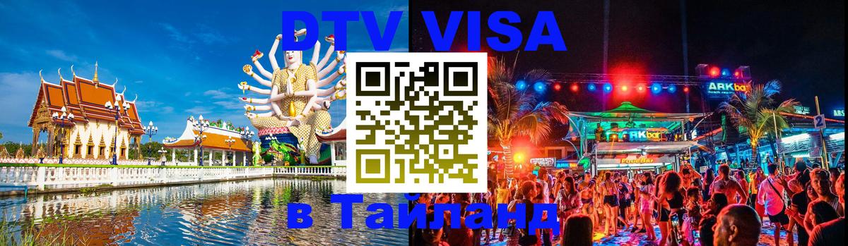 Виза ДТВ на 5 лет в Тайланд 