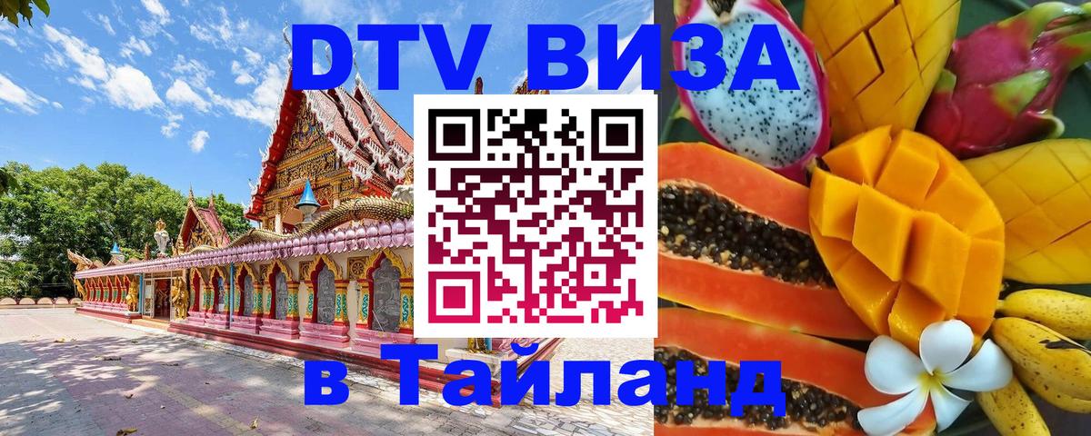 Стоимость и условия DTV визы — оформление в Таиланд под ключ - 03.10.2025 